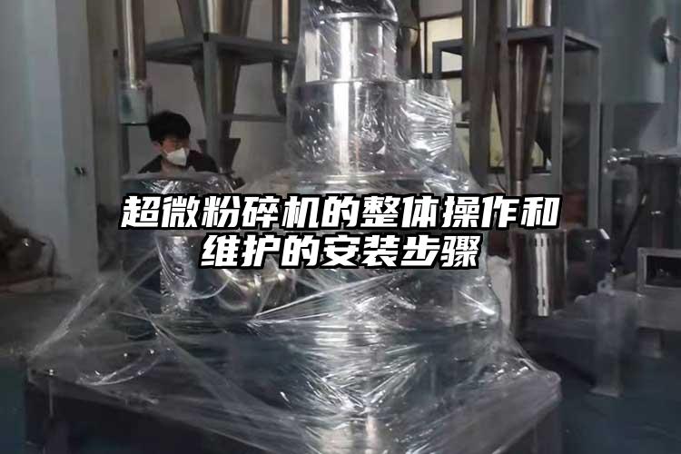 超微茄子视频在线看污的整体操作和维护的安装步骤