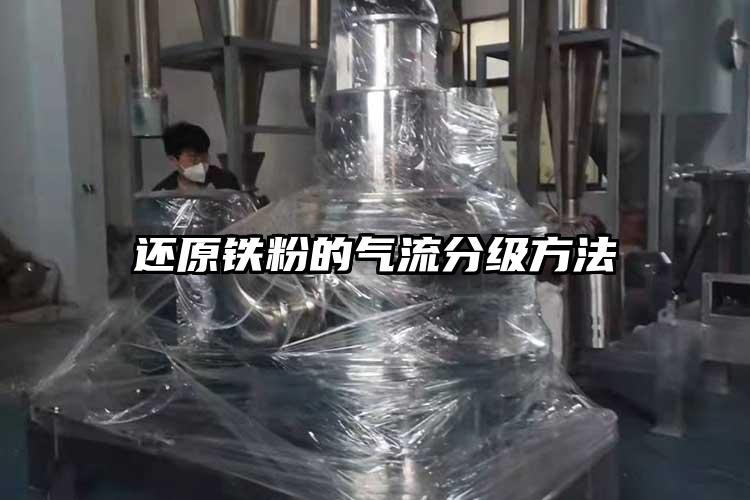 还原铁粉的气流分级方法