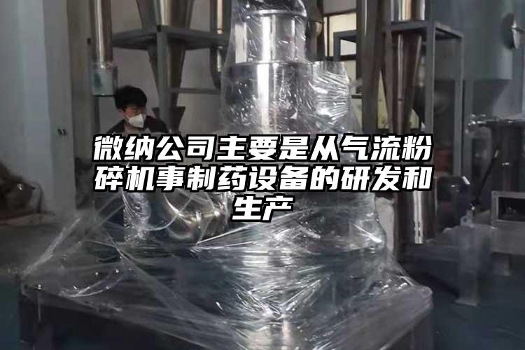 茄子看片性爱视频公司主要是从气流茄子视频在线看污事制药设备的研发和生产