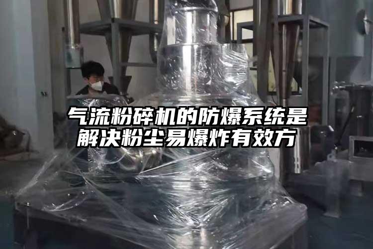 气流茄子视频在线看污的防爆系统是解决粉尘易爆炸有效方