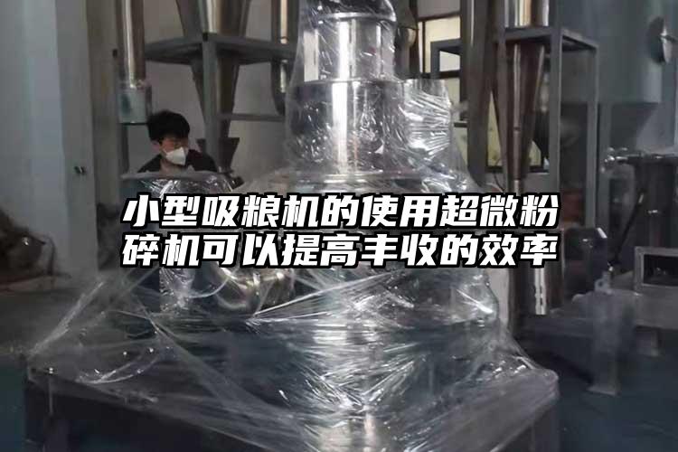 小型吸粮机的使用超微茄子视频在线看污可以提高丰收的效率