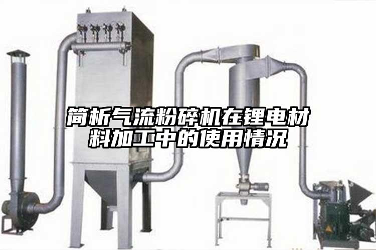 简析气流茄子视频在线看污在锂电材料加工中的使用情况