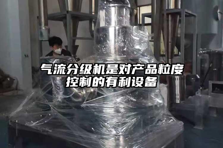 气流分级机是对产品粒度控制的有利设备