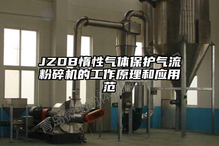 JZDB惰性气体保护气流茄子视频在线看污的工作原理和应用范