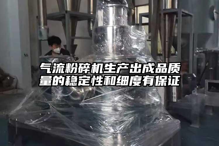 气流茄子视频在线看污生产出成品质量的稳定性和细度有保证