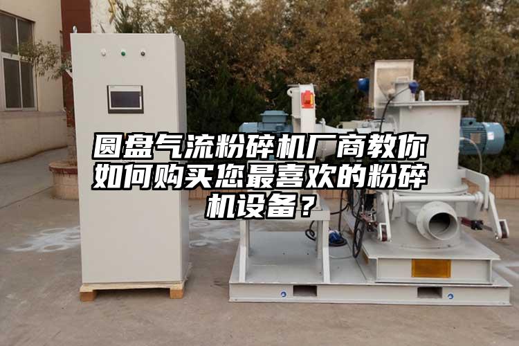 圆盘气流茄子视频在线看污厂商教你如何购买您最喜欢的茄子视频在线看污设备？