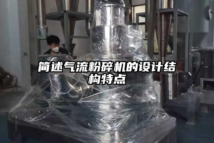 简述气流茄子视频在线看污的设计结构特点