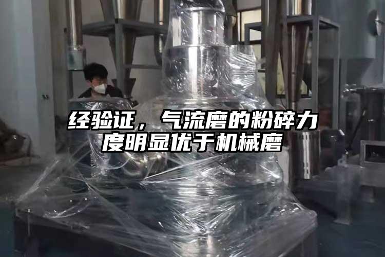 经验证，气流磨的粉碎力度明显优于机械磨