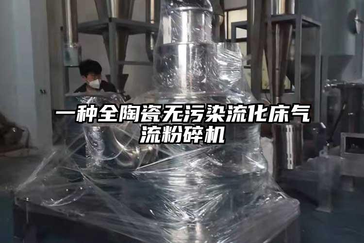 一种全陶瓷无污染流化床气流茄子视频在线看污