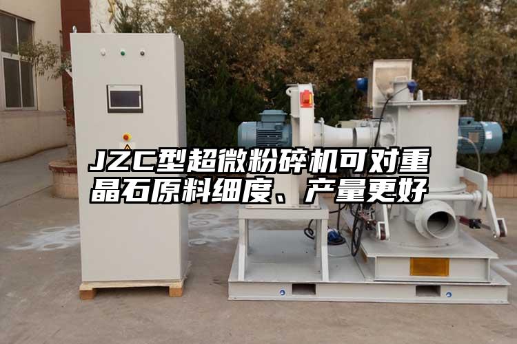 JZC型超微茄子视频在线看污可对重晶石原料细度、产量更好