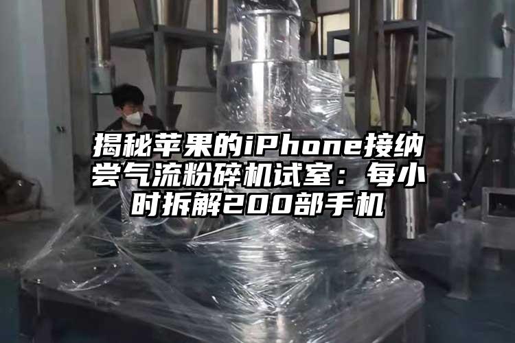 揭秘苹果的iphoness接纳尝气流茄子视频在线看污试室：每小时拆解200部手机