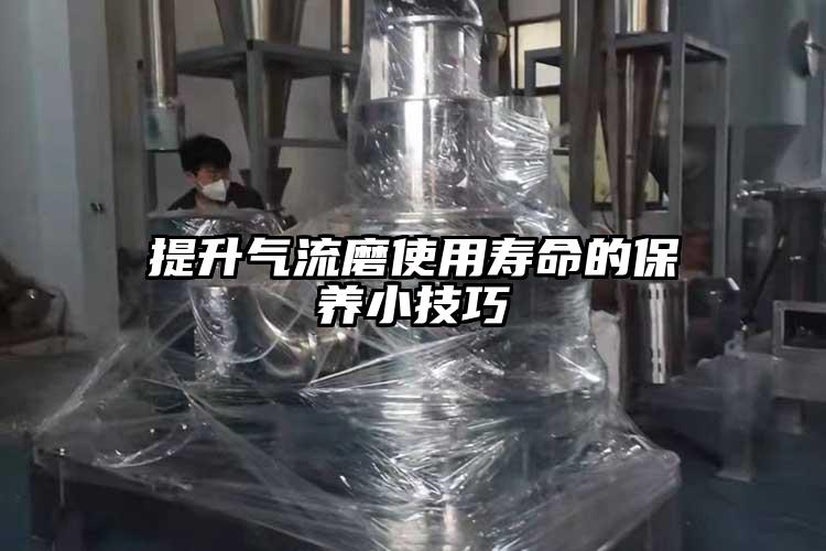 提升气流磨使用寿命的保养小技巧