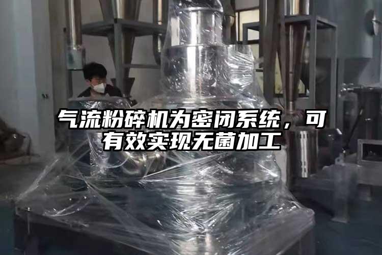 气流茄子视频在线看污为密闭系统，可有效实现无菌加工