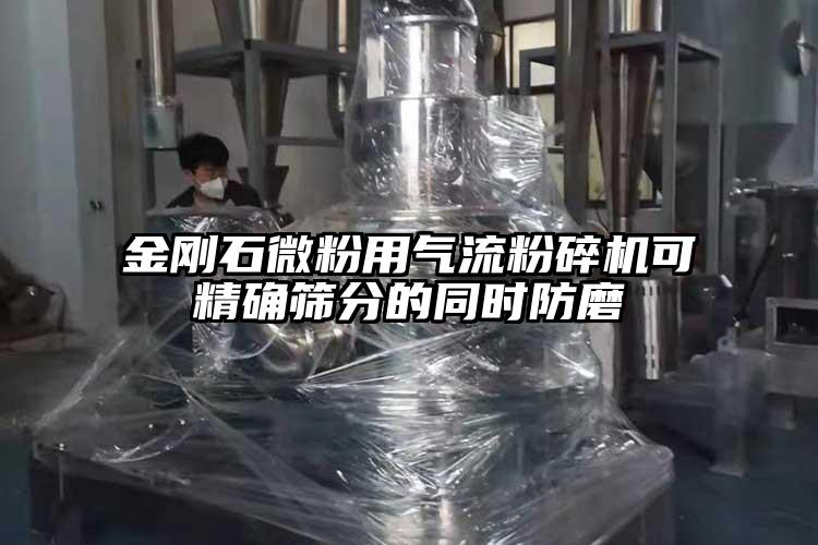 金刚石微粉用气流茄子视频在线看污可精确筛分的同时防磨