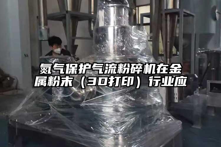 氮气保护气流茄子视频在线看污在金属粉末（3D打印）行业应