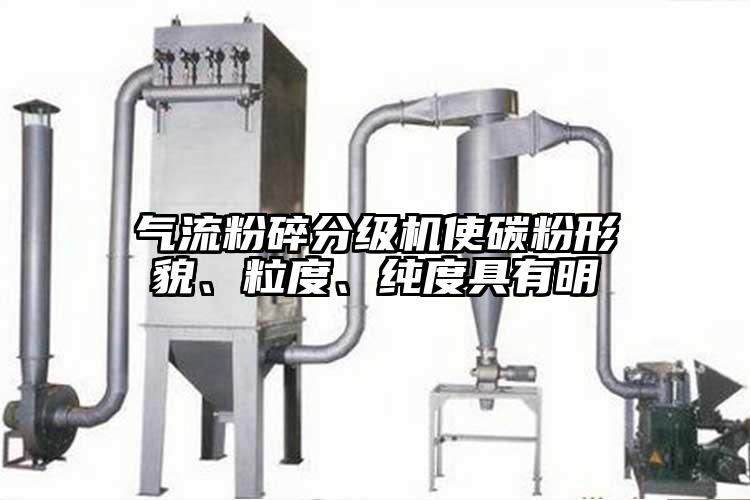 气流粉碎分级机使碳粉形貌、粒度、纯度具有明