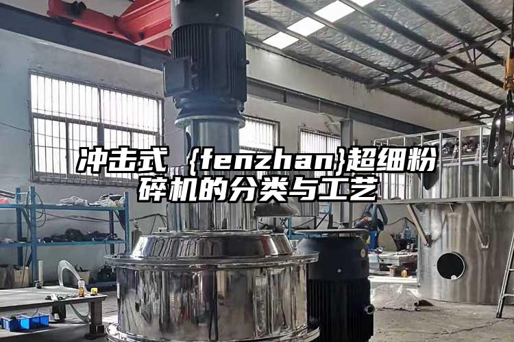 冲击式 {fenzhan}超细茄子视频在线看污的分类与工艺