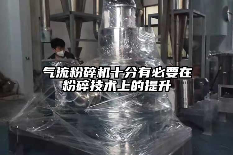 气流茄子视频在线看污十分有必要在粉碎技术上的提升