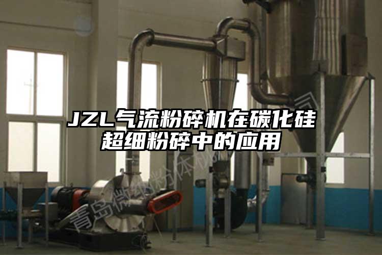 JZL气流茄子视频在线看污在碳化硅超细粉碎中的应用