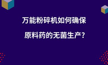 即在物料粉气流茄子视频在线看污碎的过程中